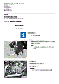 F20底盘M135I 5-拆卸和安装-更换蒸发器