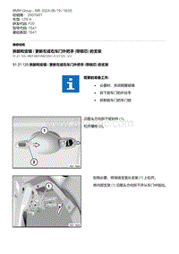 F20底盘125i 5-拆卸和安装 - 更新左或右车门外把手 带锁芯 的支架