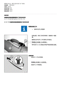 F20底盘125i 8-拆卸和安装或更新前车门左右外拉手