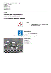 E88敞篷车 1-拆卸和安装 更新 中部行人保护传感器