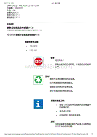 F21底盘114i 1-更新冷却液温度传感器 N13 