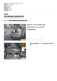 F20底盘125i 1-更新 拆卸和安装 转向柱饰板上部件