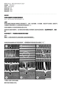 F40底盘120d 2-空调冷凝器和冷却器的更新提示