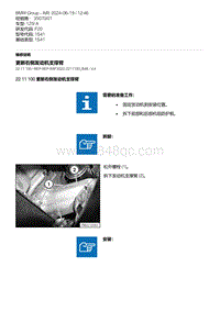 F20底盘125i 3-更新右侧发动机支撑臂