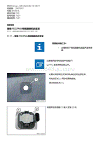 F20底盘M135I 1-替换 PDC-PMA-侧视摄像机的支架