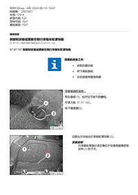 F20底盘125i 8-拆卸和安装或更新左侧行李箱车轮罩饰板