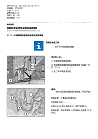 F20底盘M135I 5-拆卸和安装-更换车窗玻璃清洗泵