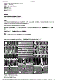 F21底盘116d 3-空调冷凝器和冷却器的更新提示