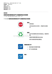 F20底盘125i 2-拆卸和安装-更新增压空气-冷凝器的电动冷却液泵