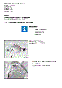 F20底盘125i 5-拆卸和安装-更新左或右后车门外把手的支架