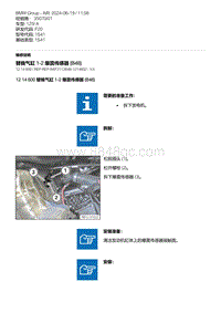 F20底盘125i 5-替换气缸 1-2 爆震传感器 B48 