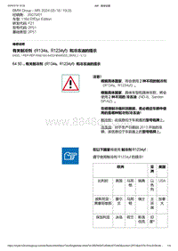 F21底盘116d 6-有关制冷剂（R134a R1234yf）和冷冻油的提示