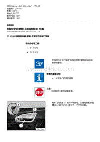 F20底盘125i 3-拆卸和安装 更新 左前或右前车门饰板