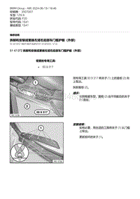 F20底盘125i 5-拆卸和安装或更换左或右后部车门槛护板（外部）