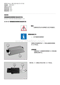 F20底盘M135I 31-更新脚部空间照明灯的白炽灯泡