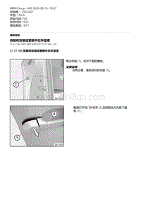 F20底盘125i 9-拆卸和安装或更新外拉手盖罩