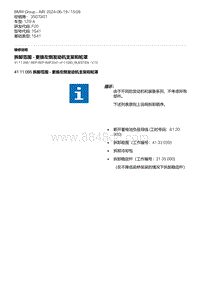 F20底盘125i 7-拆卸范围 - 更换左侧发动机支架和轮罩