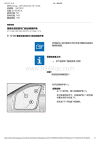 F21底盘M135i 2-更换左或右前车门的边缘保护条