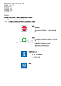 F20底盘125i 3-拆卸和安装-更新废气涡轮增压器的附加冷却液泵