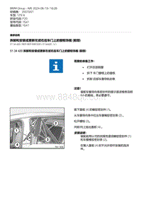 F20底盘125i 6-拆卸和安装或更新左或右后车门上的窗框饰板 前部 