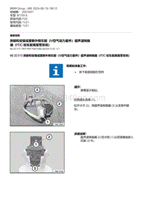 F20底盘M135I 1-拆卸和安装或更新外侧左前（M空气动力套件）超声波转换器（PDC 驻车距离报警系统）