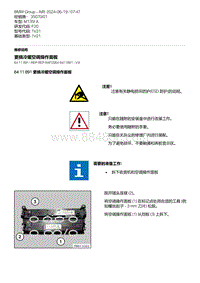 F20底盘M135I 23-更换冷暖空调操作面板