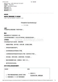 F21底盘116d 1-粘结车门隔音装置 SI 的说明