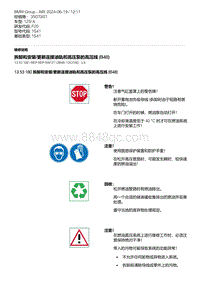 F20底盘125i 4-拆卸和安装-更新连接油轨和高压泵的高压线 B48 