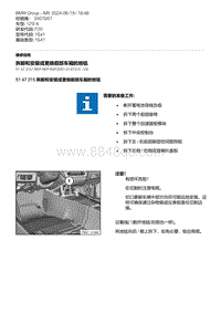 F20底盘125i 11-拆卸和安装或更换前部车厢的地毯