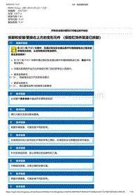 F40底盘128ti 16-拆卸和安装-更换右上方的变形元件 （保险杠饰件架梁已拆卸）