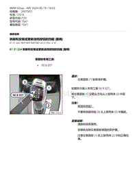 F20底盘125i 30-拆卸和安装或更新选档按钮的挡板 握柄 