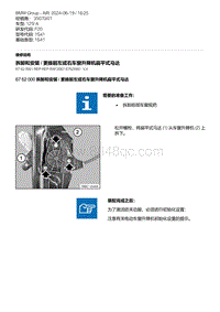 F20底盘125i 2-拆卸和安装 - 更换前左或右车窗升降机扁平式马达