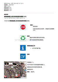 F20底盘125i 2-替换曲轴箱上的冷却液温度传感器 B48 