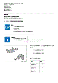 F20底盘125i 4-更换左前或右前侧围的支架