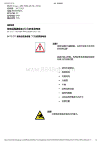 F21底盘M135i 1-替换远程通信箱 TCB 的紧急电池