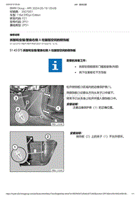 F21底盘116d 4-拆卸和安装-更换右侧 A 柱脚部空间的侧饰板