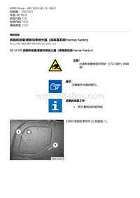 F20底盘M135I 5-拆卸和安装-更新功率放大器（高保真系统-Harman Kardon）