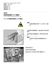 F20底盘M135I 1-拆卸和安装-替换 KAFAS 摄像头