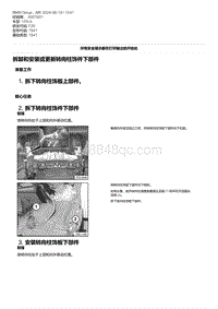 F20底盘125i 4-拆卸和安装或更新转向柱饰件下部件