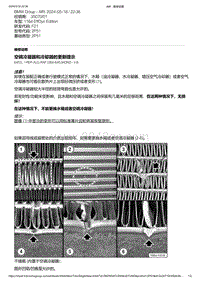 F21底盘116d 2-空调冷凝器和冷却器的更新提示