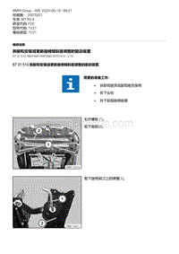 F20底盘M135I 3-拆卸和安装或更新座椅倾斜度调整的驱动装置