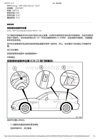 F40底盘128ti 36-空腔密封成型件布置