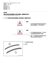 F20底盘125i 13-更新左后或右后侧围板上的车轮罩板（国家型号日本）