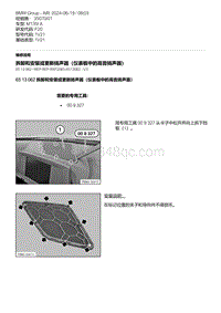 F20底盘M135I 4-拆卸和安装或更新扬声器（仪表板中的高音扬声器）