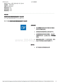 F21底盘M135i 6-拆卸和安装-更新前部的两个安全带