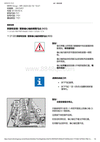 F21底盘M135i 4-拆卸和安装 - 更新偏心轴的调整马达 N55 