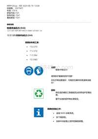 F20底盘125i 2-检查供油压力 B48 