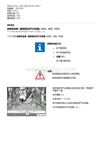 F20底盘125I 1-拆卸和安装 - 更新增压空气冷却器（N20 N26 N55）