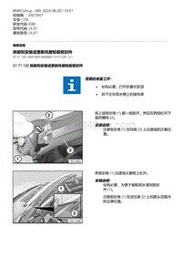 E88敞篷车 10-拆卸和安装或更新风窗框板密封件