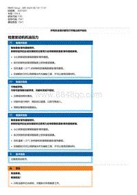 F20底盘125i 1-检查发动机机油压力